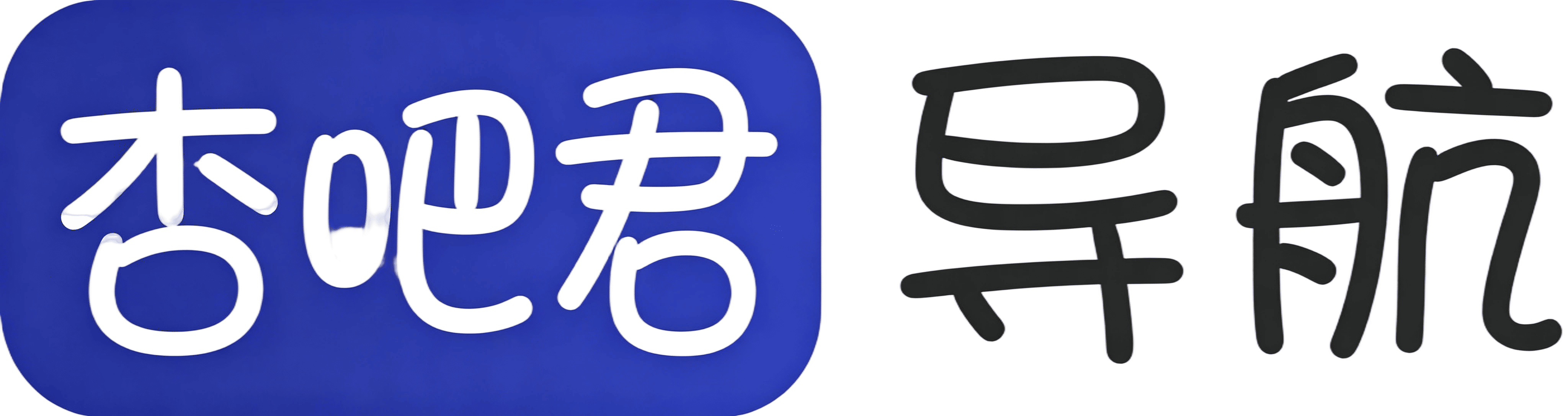 杏吧君